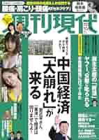 Amazon.co.jp: 週刊現代 2023年 10/14 号 [雑誌] : 本